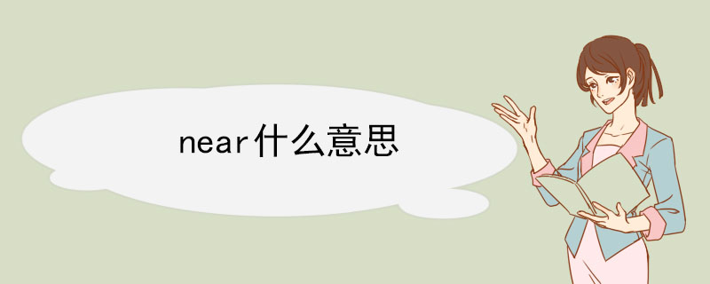 near什么意思 near的例句