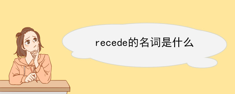 recede的名词是什么 recede例句