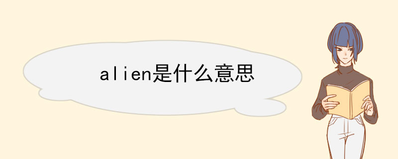 alien是什么意思 alien双语例句