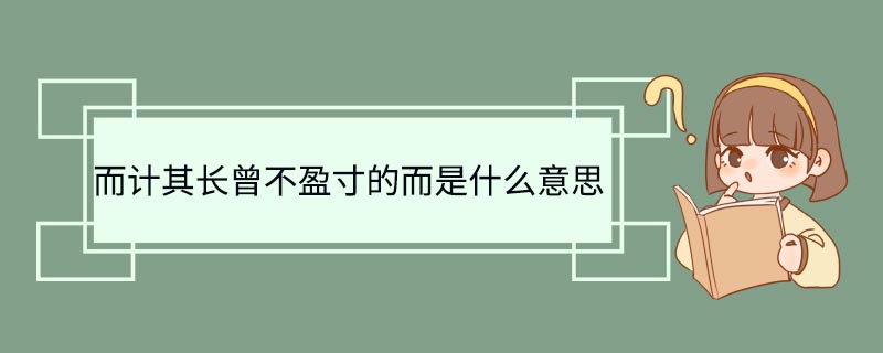 而计其长曾不盈寸的而是什么意思 而计其长曾不盈寸中的而是什么意思