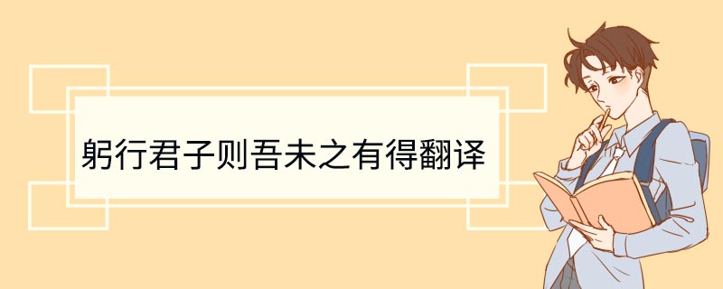 躬行君子则吾未之有得翻译 躬行君子则吾未之有得什么意思