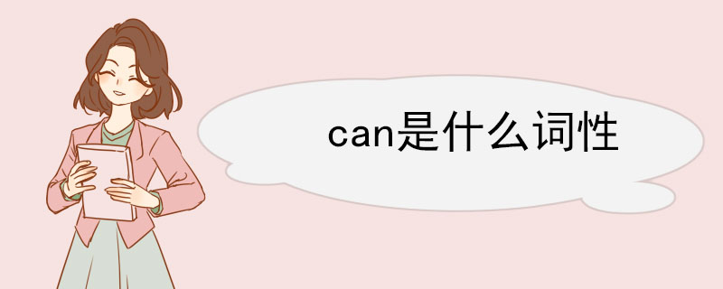 can是什么词性 can的相关例句