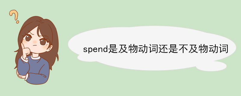 spend是及物动词还是不及物动词 spend例句