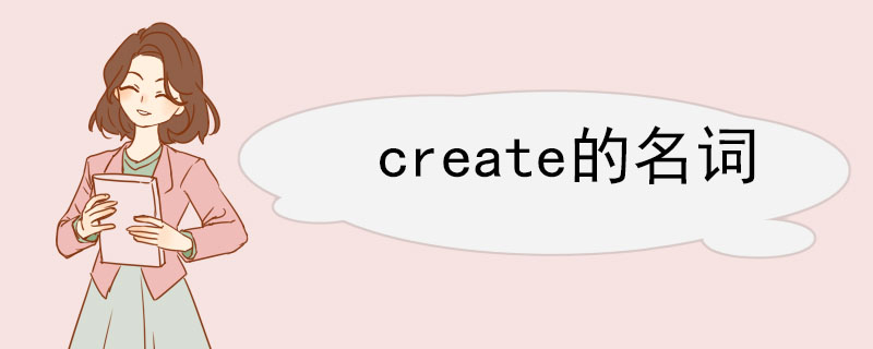 create的名词 create的例句