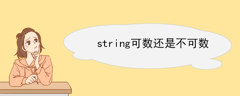 string可数还是不可数 string的例句