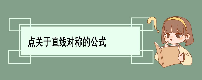 点关于直线对称的公式 求一条直线对称点的坐标