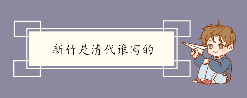 新竹是清代谁写的 新竹的原文及翻译