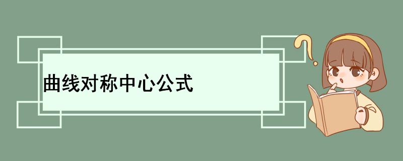 曲线对称中心公式 曲线对称中心怎么求