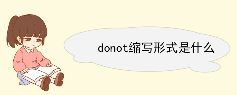 donot缩写形式是什么 donot的例句