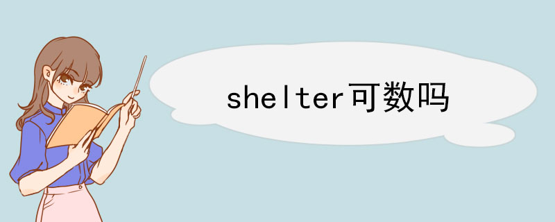 shelter可数吗 shelter双语例句