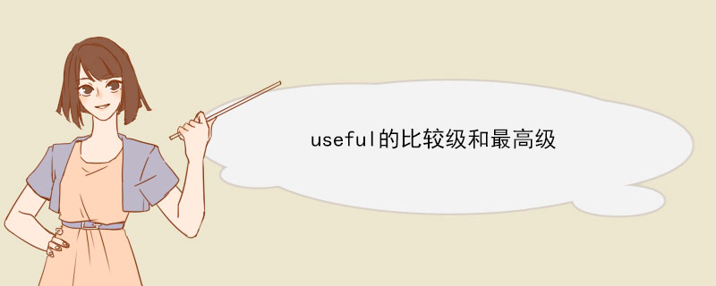 useful的比较级和最高级 useful的例句