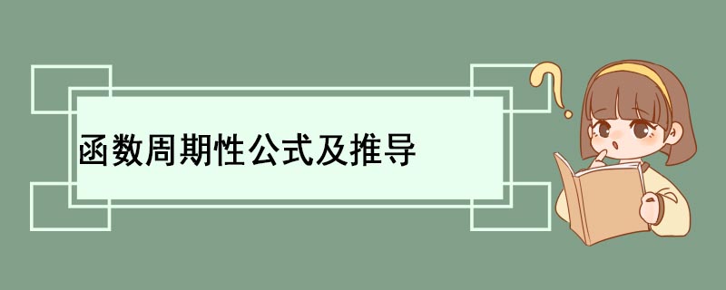 函数周期性公式及推导 有哪些典型的周期函数