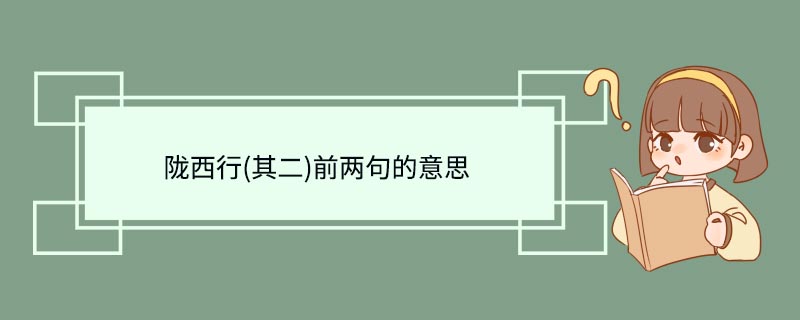 陇西行(其二)前两句的意思 陇西行(其二)前两句什么意思