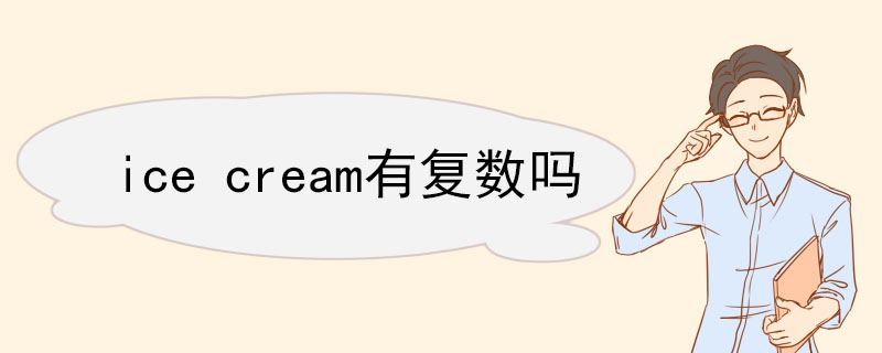 ice cream有复数吗 ice cream双语例句