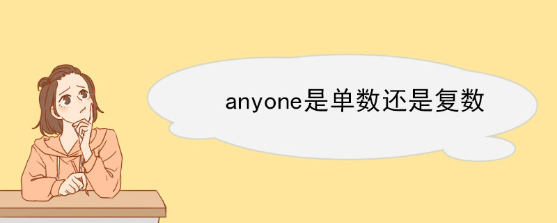 anyone是单数还是复数 anyone的例句