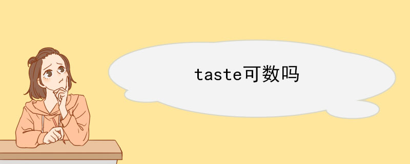 taste可数吗 taste的用法