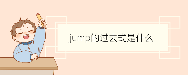 jump的过去式是什么 jump如何造句