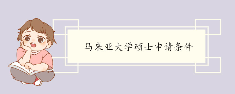 马来亚大学硕士申请条件 研究生课程