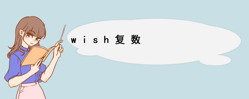 wish复数 wish的用法