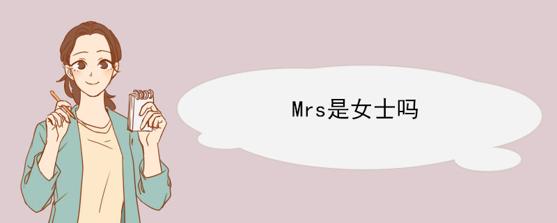 Mrs是女士吗 Mrs的例句