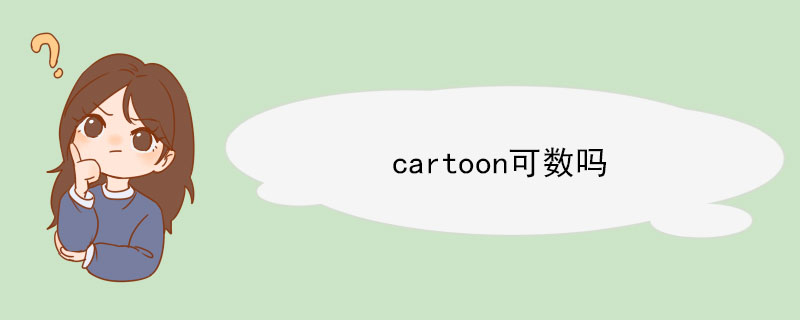 cartoon可数吗 cartoon的双语例句