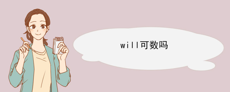 will可数吗 关于will的短语