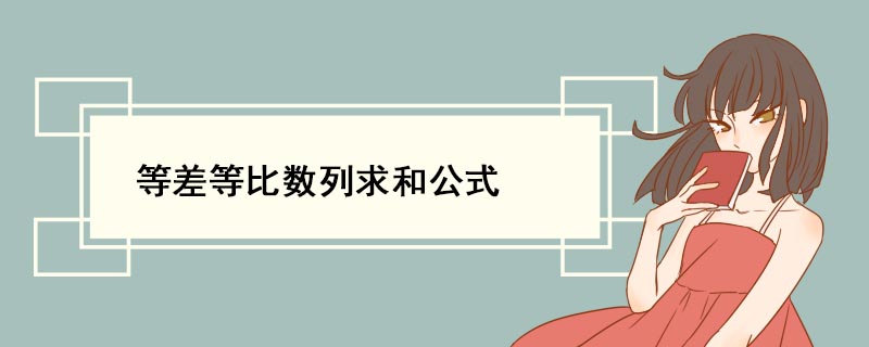 等差等比数列求和公式 等差等比数列求和公式是什么