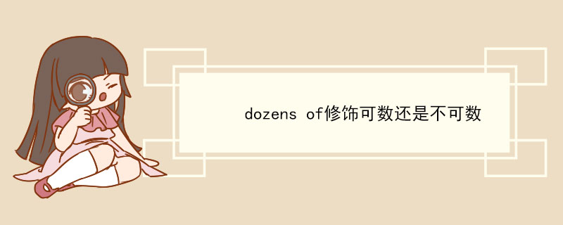 dozens of修饰可数还是不可数 dozens of例句