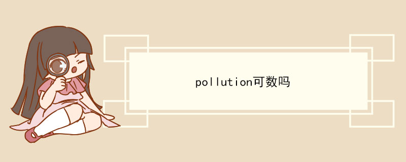 pollution可数吗 pollution的用法