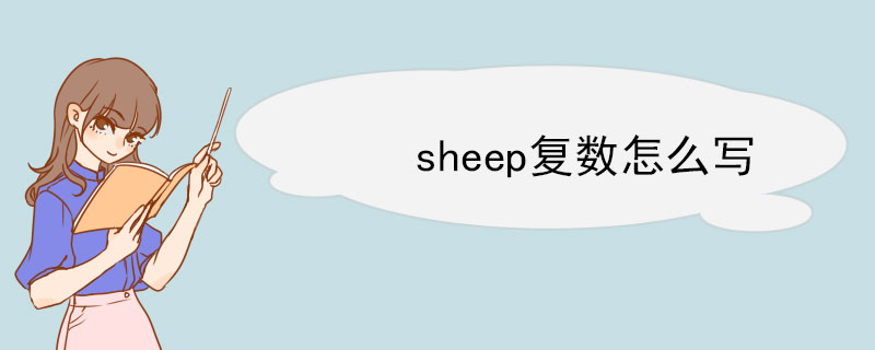 sheep复数怎么写 sheep的相关例句