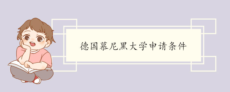 德国慕尼黑大学申请条件 慕尼黑大学介绍