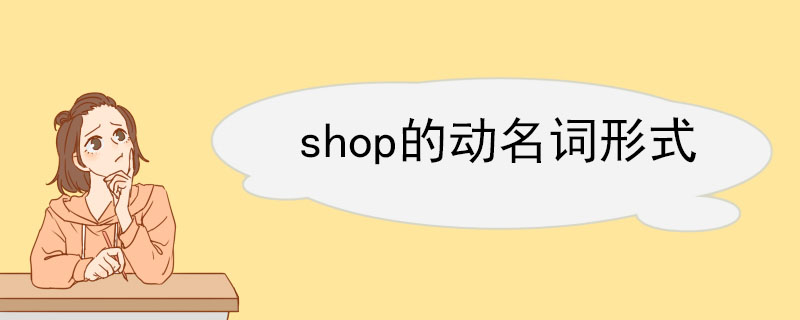 shop的动名词形式 shop双语例句