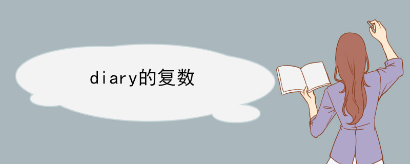 diary的复数 diary用法