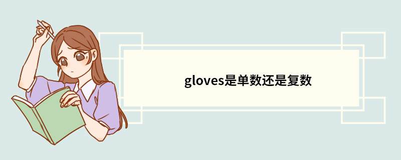 gloves是单数还是复数 gloves的双语例句