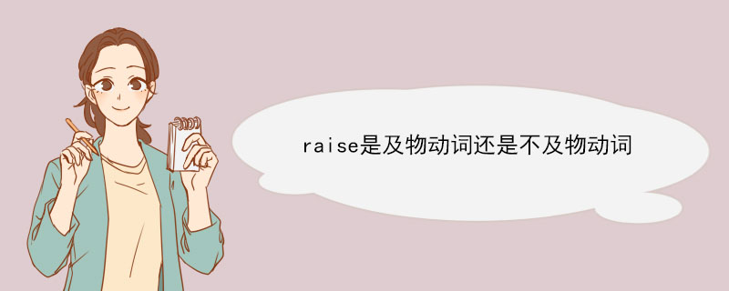 raise是及物动词还是不及物动词 raise的例句