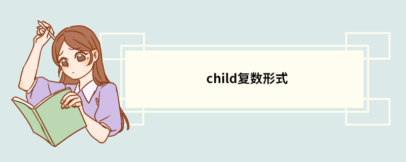 child复数形式 child的意思