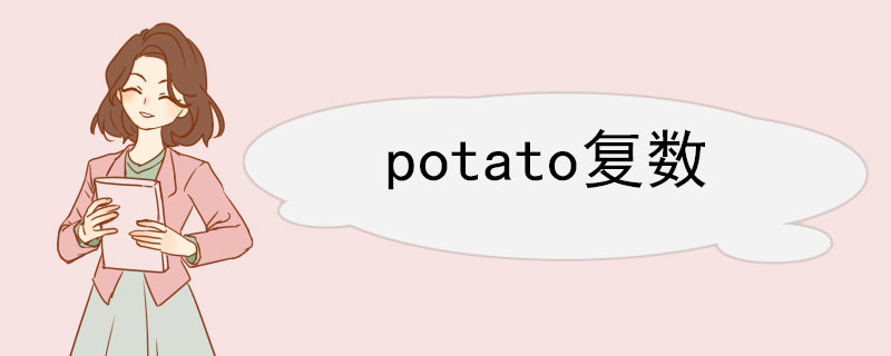 potato复数 potato的例句