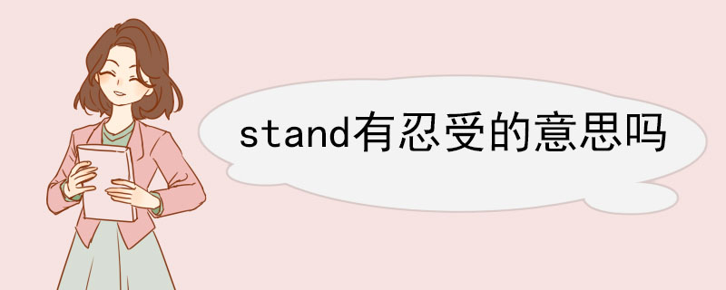 stand有忍受的意思吗 stand的短语