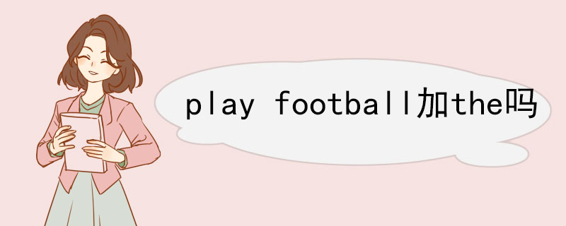 play football加the吗 play的用法