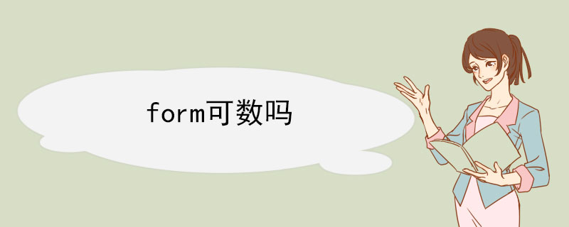 form可数吗 form的短语