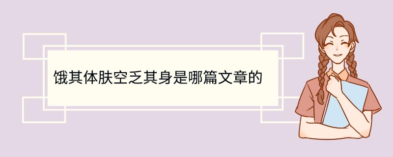 饿其体肤空乏其身是哪篇文章的 饿其体肤空乏其身是哪篇文章里的