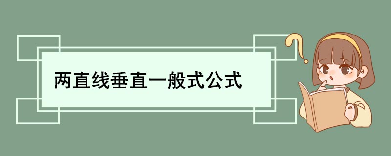 两直线垂直一般式公式 两直线垂直公式