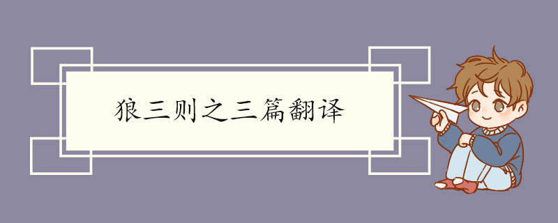 狼三则之三篇翻译 狼三则之三篇的原文