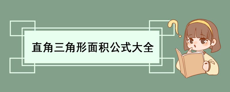 直角三角形面积公式大全 直角三角形特殊性质