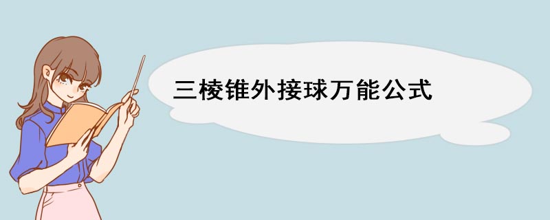 三棱锥外接球万能公式 三棱锥外接球定义