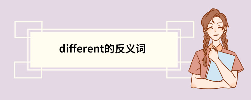 different的反义词 different的意思