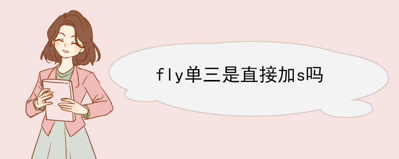 fly单三是直接加s吗 fly双语例句