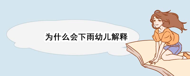 为什么会下雨幼儿解释 为什么会下雨幼儿解释原因