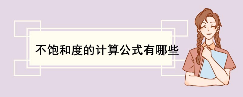 不饱和度的计算公式有哪些 什么是不饱和度