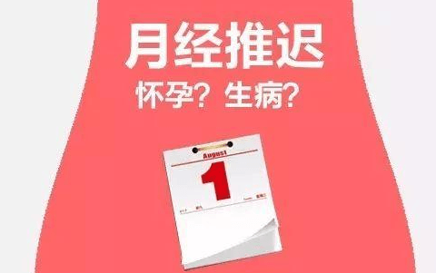 月经推迟怎么办-月经推迟解决方法介绍